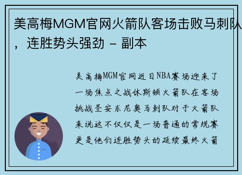 美高梅MGM官网火箭队客场击败马刺队，连胜势头强劲 - 副本