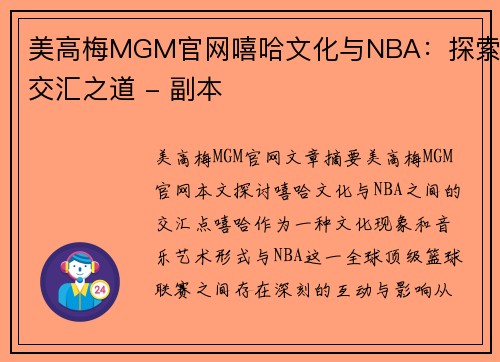 美高梅MGM官网嘻哈文化与NBA：探索交汇之道 - 副本