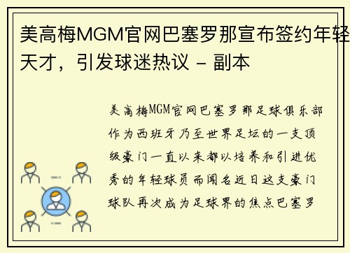 美高梅MGM官网巴塞罗那宣布签约年轻天才，引发球迷热议 - 副本