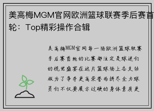 美高梅MGM官网欧洲篮球联赛季后赛首轮：Top精彩操作合辑