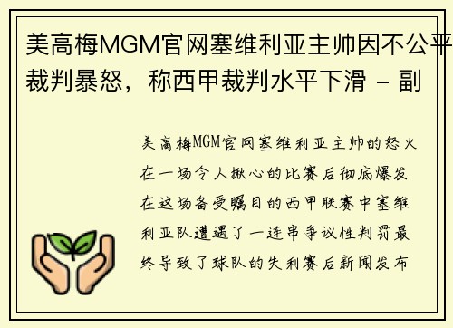美高梅MGM官网塞维利亚主帅因不公平裁判暴怒，称西甲裁判水平下滑 - 副本