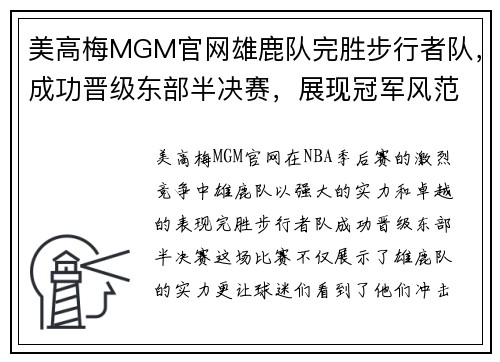 美高梅MGM官网雄鹿队完胜步行者队，成功晋级东部半决赛，展现冠军风范