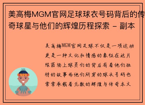 美高梅MGM官网足球球衣号码背后的传奇球星与他们的辉煌历程探索 - 副本