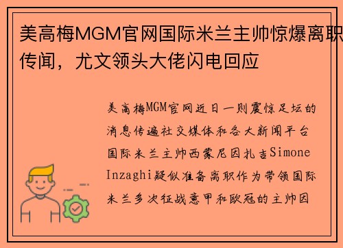 美高梅MGM官网国际米兰主帅惊爆离职传闻，尤文领头大佬闪电回应