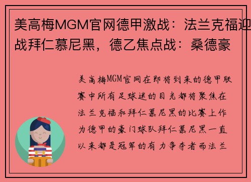 美高梅MGM官网德甲激战：法兰克福迎战拜仁慕尼黑，德乙焦点战：桑德豪森对阵杜塞尔多夫 - 副本