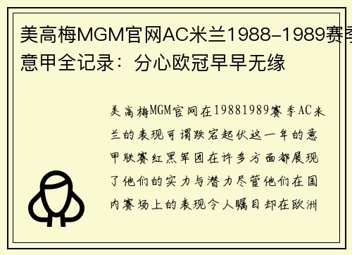 美高梅MGM官网AC米兰1988-1989赛季意甲全记录：分心欧冠早早无缘