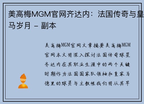 美高梅MGM官网齐达内：法国传奇与皇马岁月 - 副本