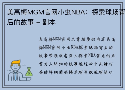 美高梅MGM官网小虫NBA：探索球场背后的故事 - 副本