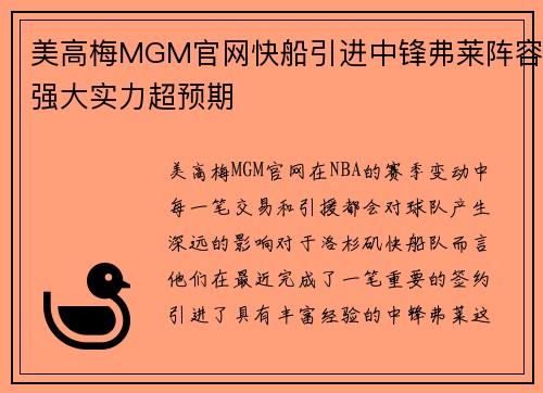 美高梅MGM官网快船引进中锋弗莱阵容强大实力超预期