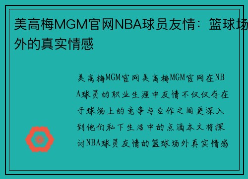 美高梅MGM官网NBA球员友情：篮球场外的真实情感