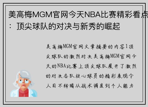 美高梅MGM官网今天NBA比赛精彩看点：顶尖球队的对决与新秀的崛起