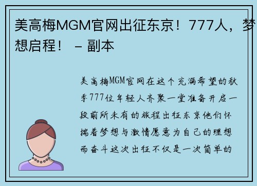 美高梅MGM官网出征东京！777人，梦想启程！ - 副本