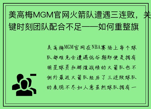 美高梅MGM官网火箭队遭遇三连败，关键时刻团队配合不足——如何重整旗鼓？ - 副本