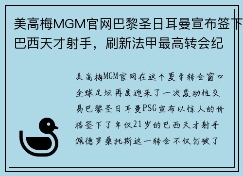 美高梅MGM官网巴黎圣日耳曼宣布签下巴西天才射手，刷新法甲最高转会纪录 - 副本