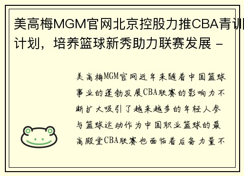 美高梅MGM官网北京控股力推CBA青训计划，培养篮球新秀助力联赛发展 - 副本
