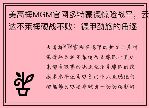 美高梅MGM官网多特蒙德惊险战平，云达不莱梅硬战不败：德甲劲旅的角逐与荣耀