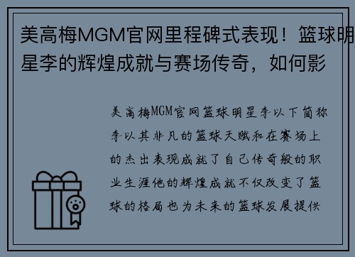 美高梅MGM官网里程碑式表现！篮球明星李的辉煌成就与赛场传奇，如何影响未来篮球发展 - 副本