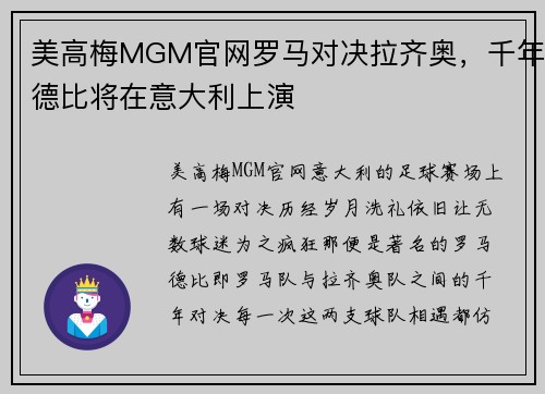 美高梅MGM官网罗马对决拉齐奥，千年德比将在意大利上演