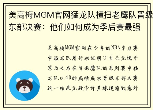 美高梅MGM官网猛龙队横扫老鹰队晋级东部决赛：他们如何成为季后赛最强黑马？