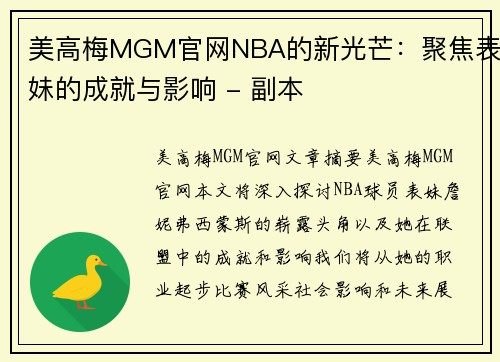 美高梅MGM官网NBA的新光芒：聚焦表妹的成就与影响 - 副本