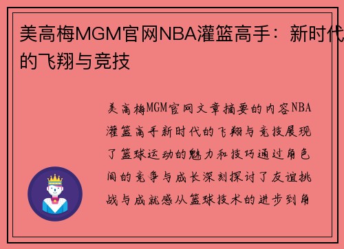 美高梅MGM官网NBA灌篮高手：新时代的飞翔与竞技