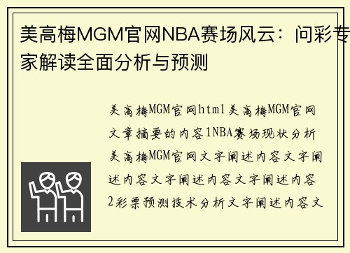 美高梅MGM官网NBA赛场风云：问彩专家解读全面分析与预测
