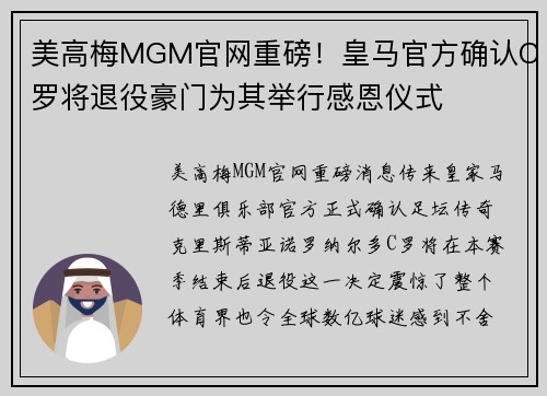 美高梅MGM官网重磅！皇马官方确认C罗将退役豪门为其举行感恩仪式