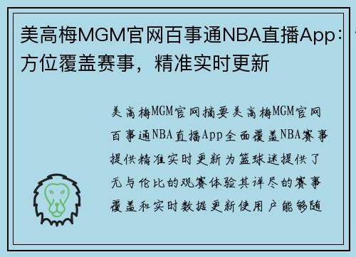 美高梅MGM官网百事通NBA直播App：全方位覆盖赛事，精准实时更新