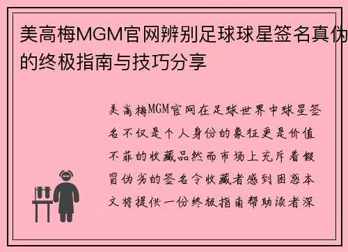 美高梅MGM官网辨别足球球星签名真伪的终极指南与技巧分享
