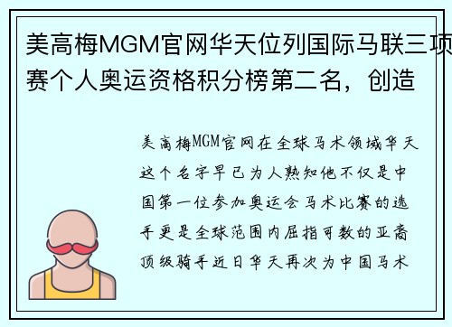 美高梅MGM官网华天位列国际马联三项赛个人奥运资格积分榜第二名，创造赛场奇迹