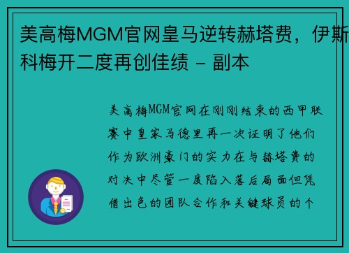 美高梅MGM官网皇马逆转赫塔费，伊斯科梅开二度再创佳绩 - 副本