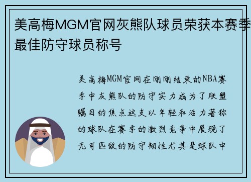 美高梅MGM官网灰熊队球员荣获本赛季最佳防守球员称号