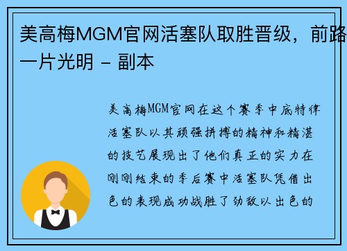 美高梅MGM官网活塞队取胜晋级，前路一片光明 - 副本