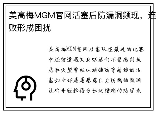 美高梅MGM官网活塞后防漏洞频现，连败形成困扰