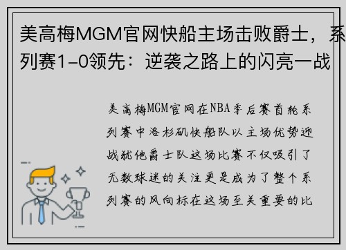 美高梅MGM官网快船主场击败爵士，系列赛1-0领先：逆袭之路上的闪亮一战 - 副本
