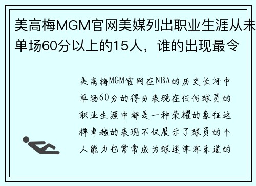 美高梅MGM官网美媒列出职业生涯从未单场60分以上的15人，谁的出现最令人惊讶？ - 副本