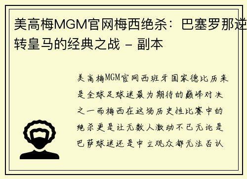 美高梅MGM官网梅西绝杀：巴塞罗那逆转皇马的经典之战 - 副本