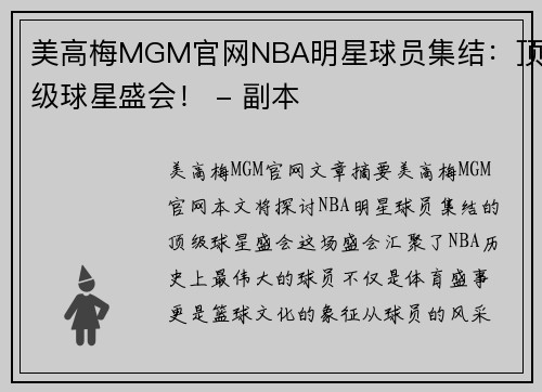 美高梅MGM官网NBA明星球员集结：顶级球星盛会！ - 副本