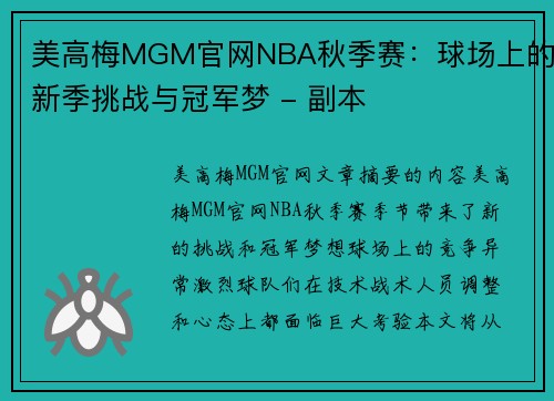 美高梅MGM官网NBA秋季赛：球场上的新季挑战与冠军梦 - 副本