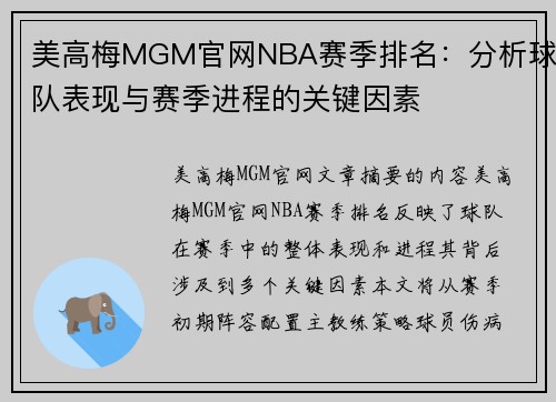 美高梅MGM官网NBA赛季排名：分析球队表现与赛季进程的关键因素