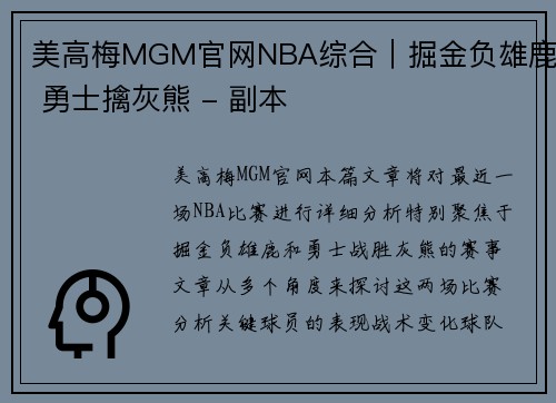 美高梅MGM官网NBA综合｜掘金负雄鹿 勇士擒灰熊 - 副本