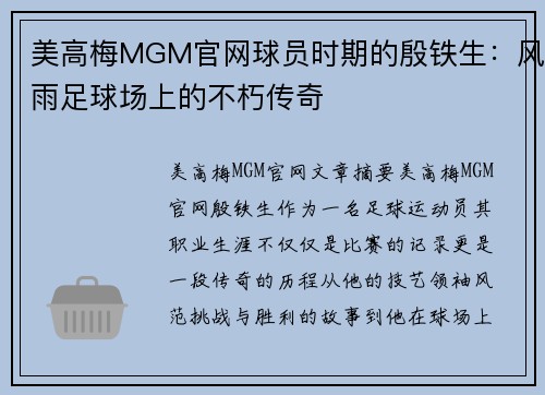 美高梅MGM官网球员时期的殷铁生：风雨足球场上的不朽传奇