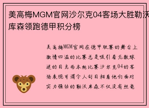 美高梅MGM官网沙尔克04客场大胜勒沃库森领跑德甲积分榜