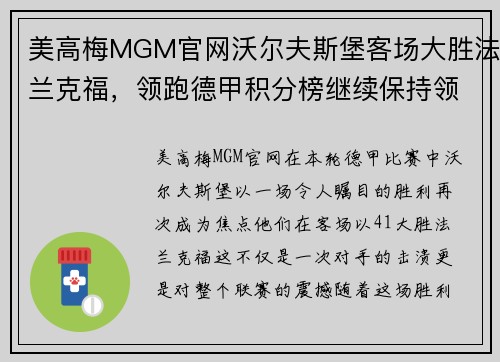 美高梅MGM官网沃尔夫斯堡客场大胜法兰克福，领跑德甲积分榜继续保持领先优势