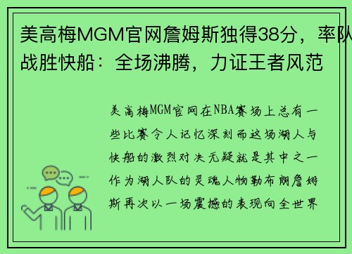 美高梅MGM官网詹姆斯独得38分，率队战胜快船：全场沸腾，力证王者风范 - 副本