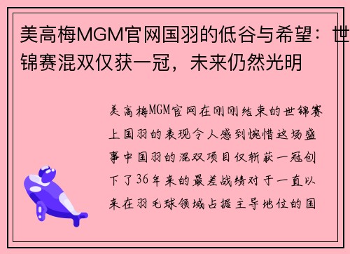 美高梅MGM官网国羽的低谷与希望：世锦赛混双仅获一冠，未来仍然光明