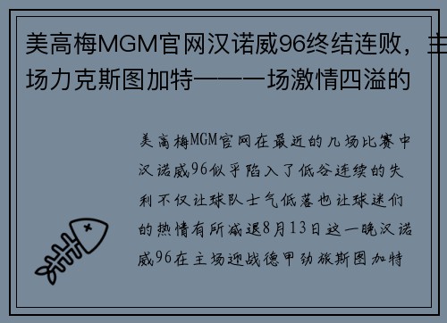 美高梅MGM官网汉诺威96终结连败，主场力克斯图加特——一场激情四溢的逆袭之战