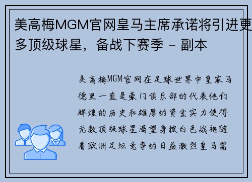 美高梅MGM官网皇马主席承诺将引进更多顶级球星，备战下赛季 - 副本