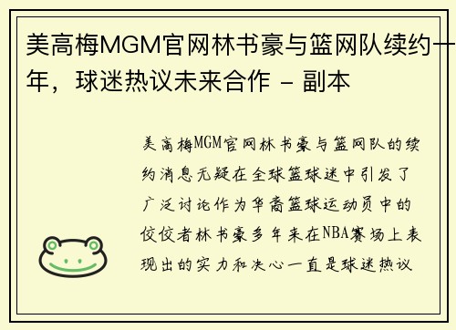 美高梅MGM官网林书豪与篮网队续约一年，球迷热议未来合作 - 副本