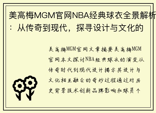 美高梅MGM官网NBA经典球衣全景解析：从传奇到现代，探寻设计与文化的奇妙交汇